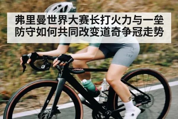 弗里曼世界大赛长打火力与一垒防守如何共同改变道奇争冠走势
