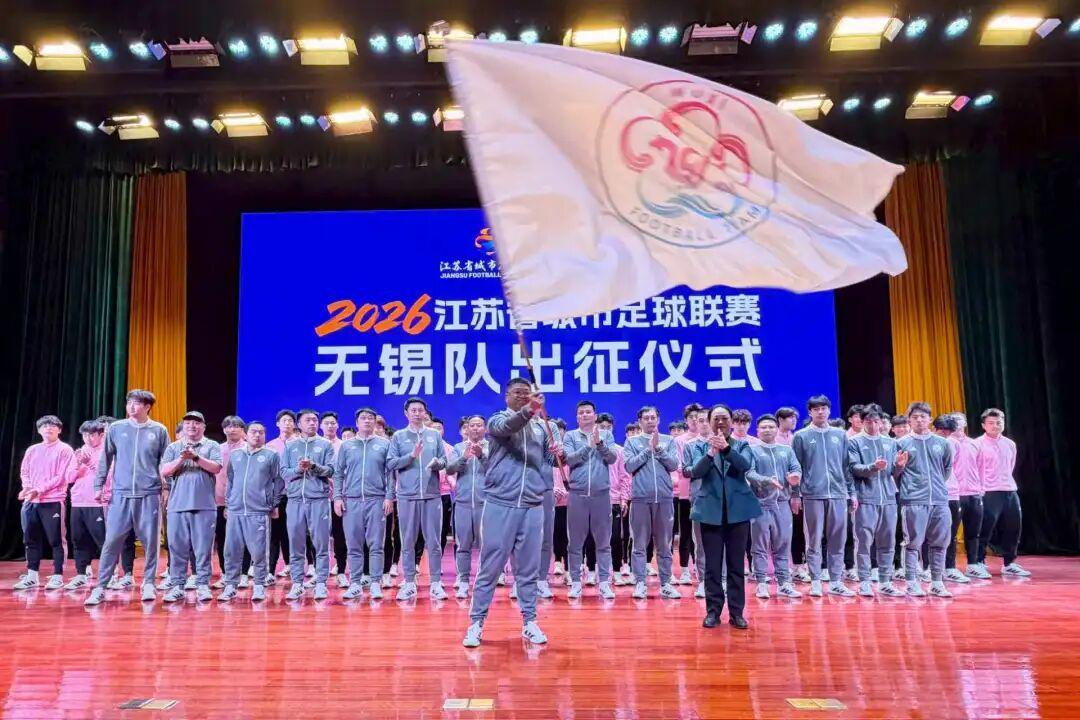 米兰体育app下载-2026“苏超”无锡队，出征！